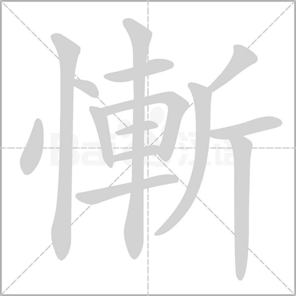 慚的筆順動(dòng)畫(huà)演示