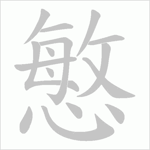 慜的筆順動畫演示