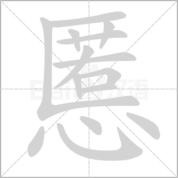 慝的筆順動(dòng)畫(huà)演示