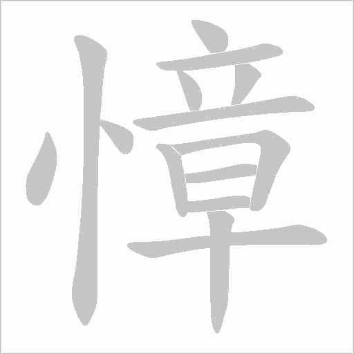 慞的筆順動畫演示