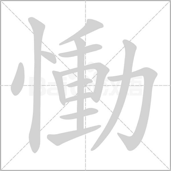 慟的筆順動畫演示
