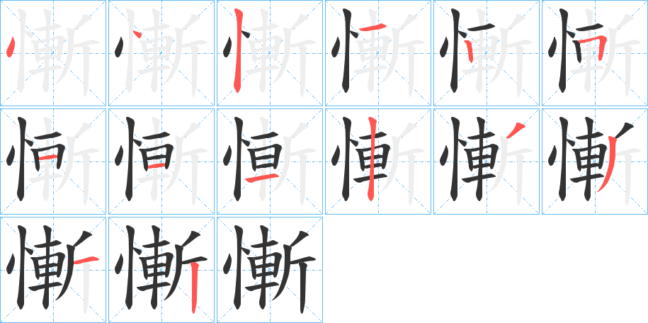 慚的筆順?lè)植窖菔?><hr /><h2>慚的基本信息</h2><div   id=