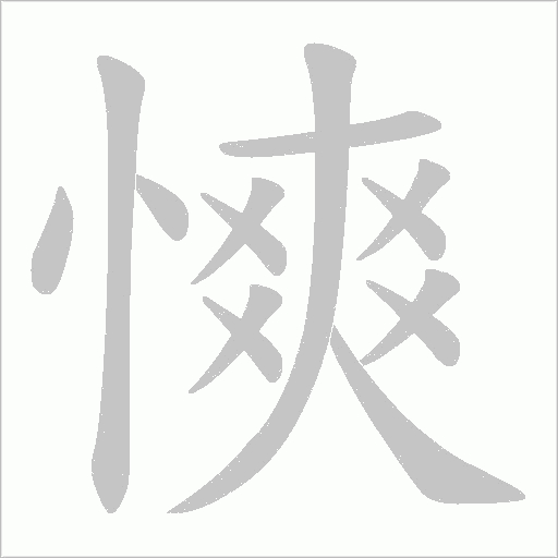 慡的筆順動畫演示
