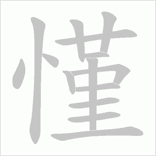 慬的筆順動畫演示