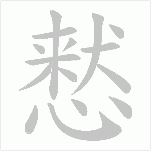 慭的筆順動畫演示