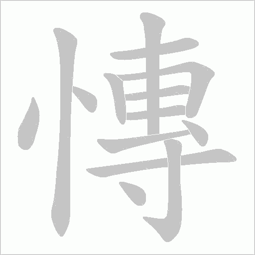 慱的筆順動(dòng)畫(huà)演示