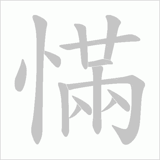 慲的筆順動(dòng)畫演示