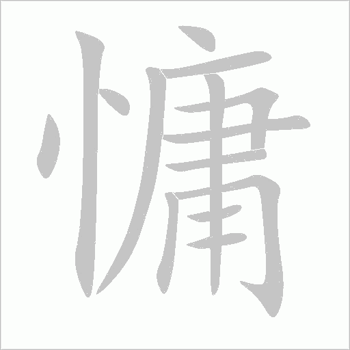 慵的筆順動畫演示