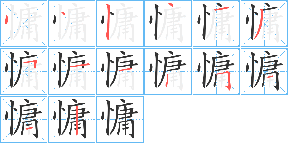 慵的筆順分步演示