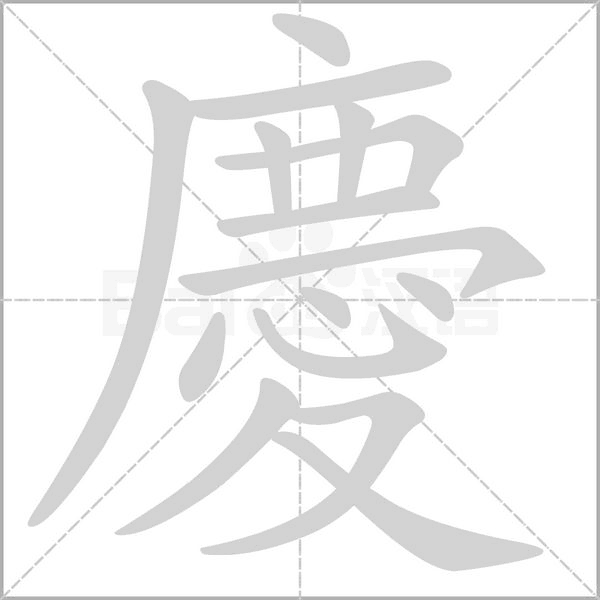 慶的筆順動(dòng)畫演示