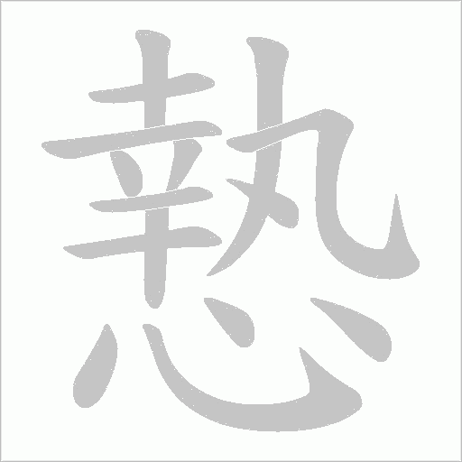 慹的筆順動畫演示