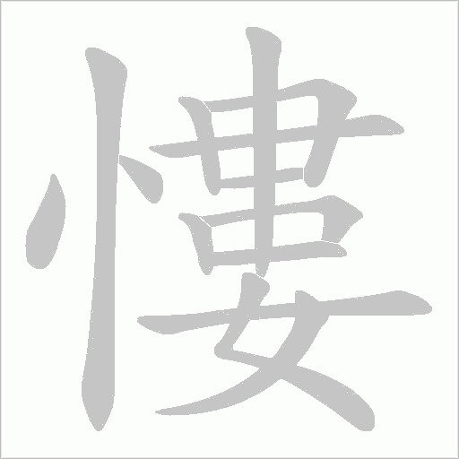 慺的筆順動畫演示