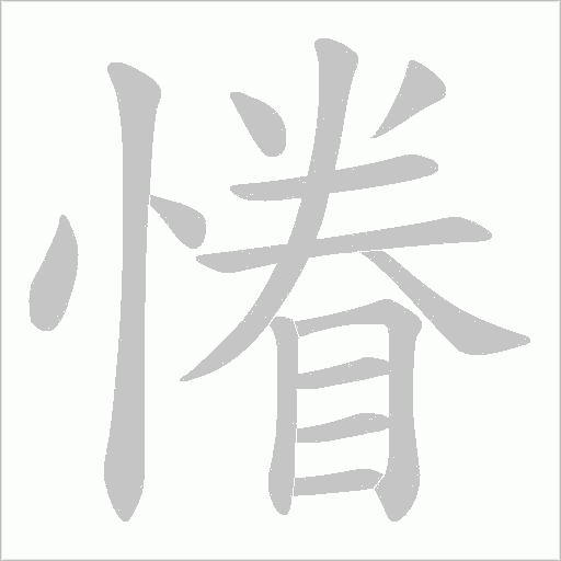 慻的筆順動畫演示
