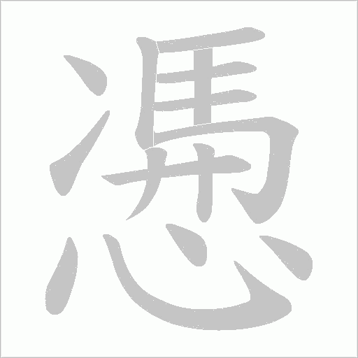 慿的筆順動畫演示