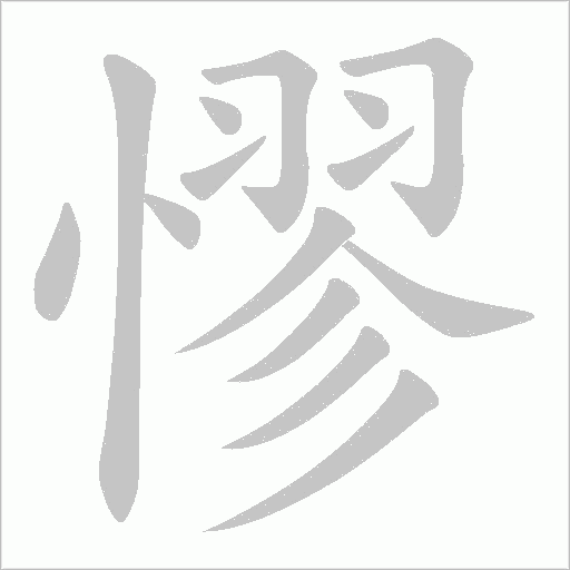 憀的筆順動畫演示
