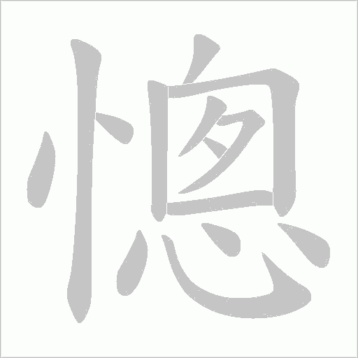 憁的筆順動畫演示