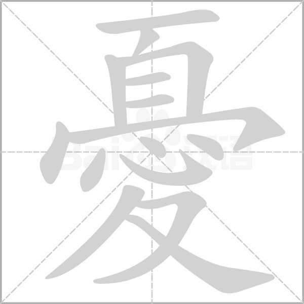 憂的筆順動畫演示