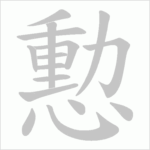 憅的筆順動畫演示