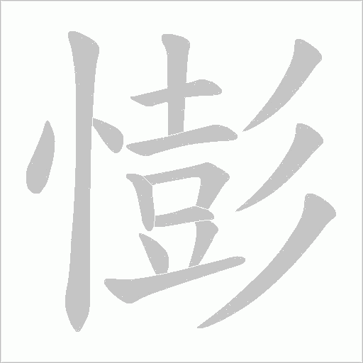 憉的筆順動畫演示