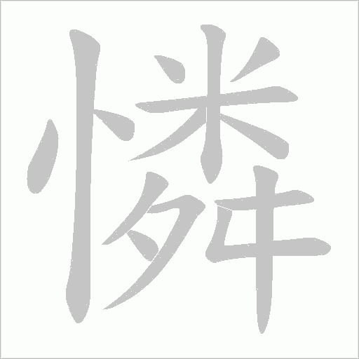 憐的筆順動畫演示