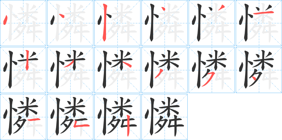 憐的筆順分步演示