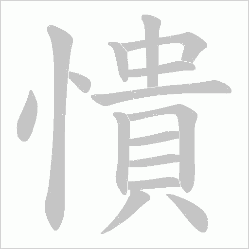 憒的筆順動畫演示