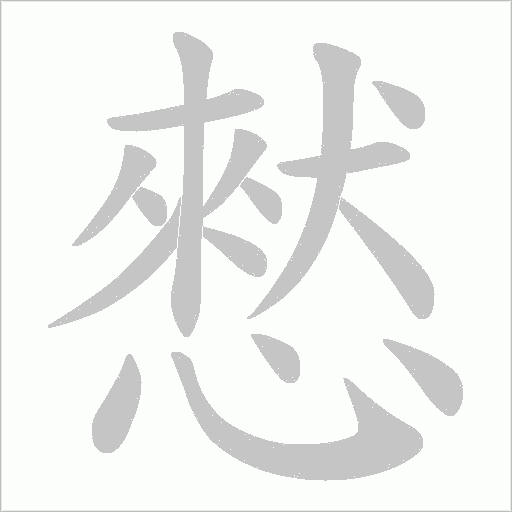 憖的筆順動(dòng)畫(huà)演示