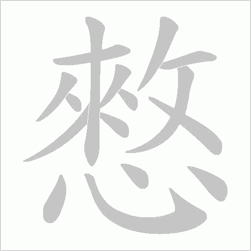 憗的筆順動(dòng)畫(huà)演示