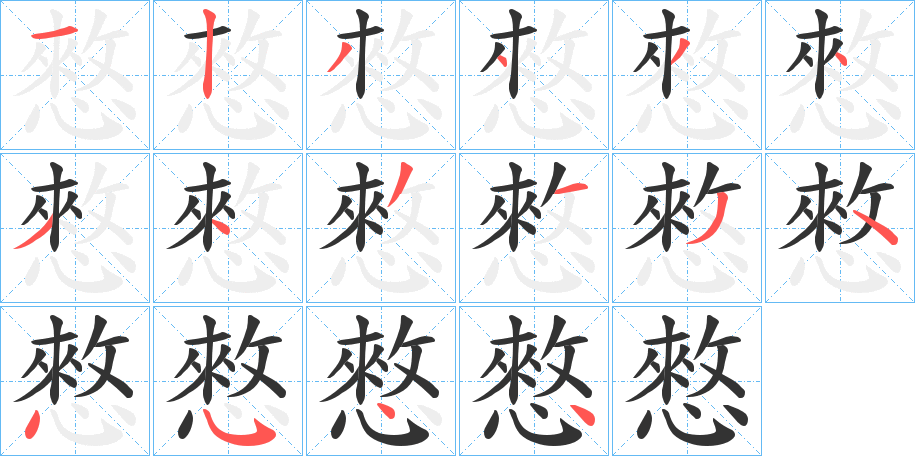 憗的筆順?lè)植窖菔?><hr /><h2>憗的基本信息</h2><div   id=