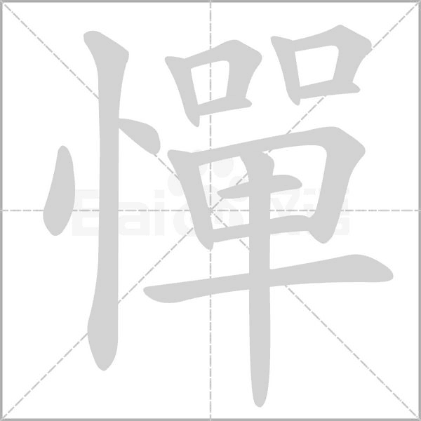 憚的筆順動(dòng)畫演示