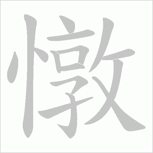 憞的筆順動畫演示