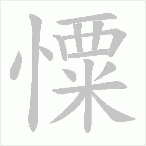 憟的筆順動(dòng)畫演示