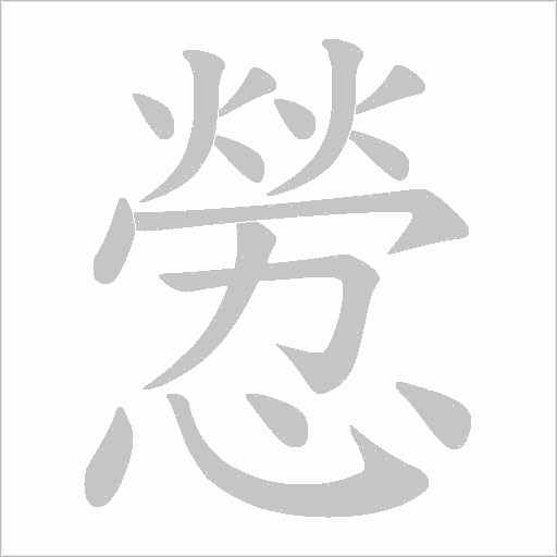 憥的筆順動畫演示