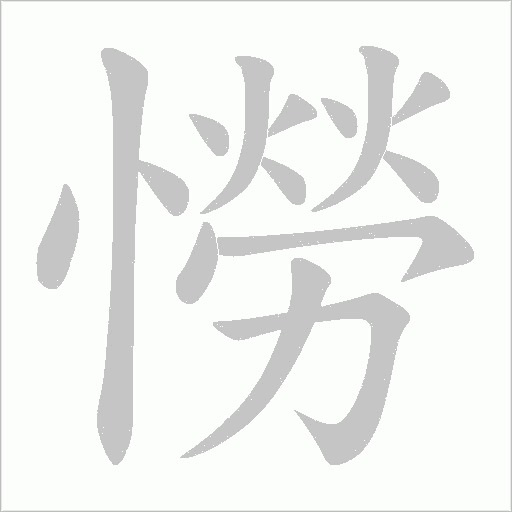 憦的筆順動畫演示