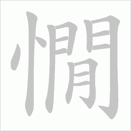 憪的筆順動(dòng)畫演示