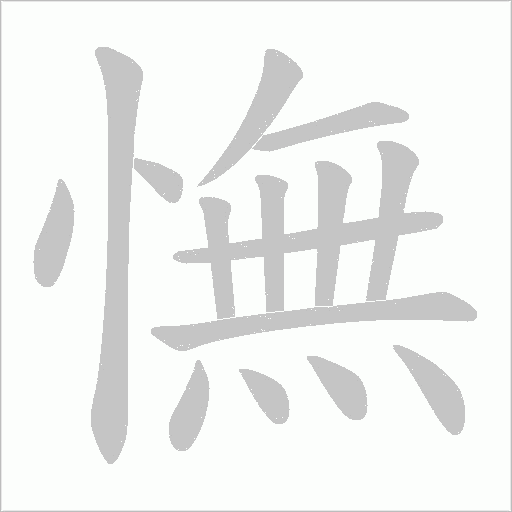 憮的筆順動畫演示