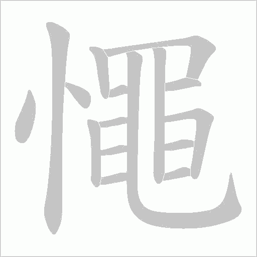 憴的筆順動畫演示