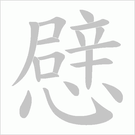憵的筆順動(dòng)畫(huà)演示