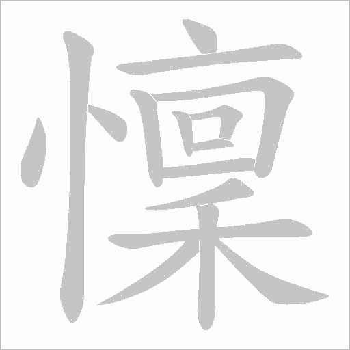 懍的筆順動畫演示