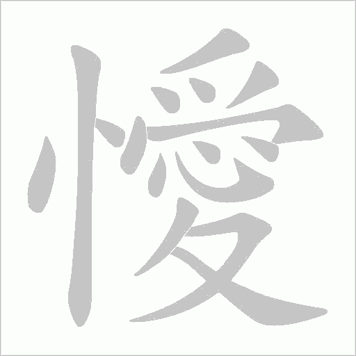 懓的筆順動畫演示