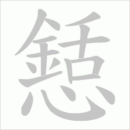 懖的筆順動畫演示