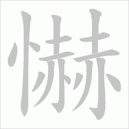 懗的筆順動畫演示