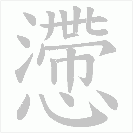 懘的筆順動畫演示