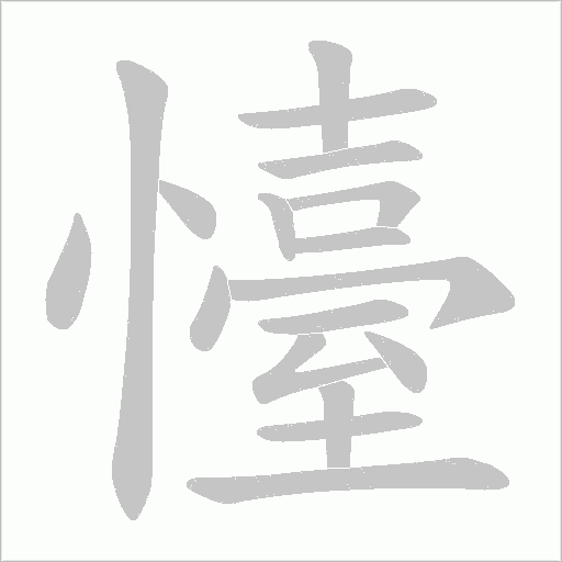 懛的筆順動畫演示
