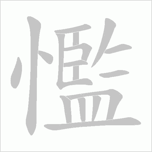 懢的筆順動(dòng)畫演示