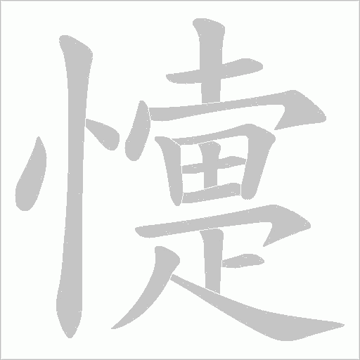 懥的筆順動畫演示