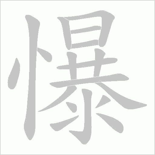 懪的筆順動畫演示