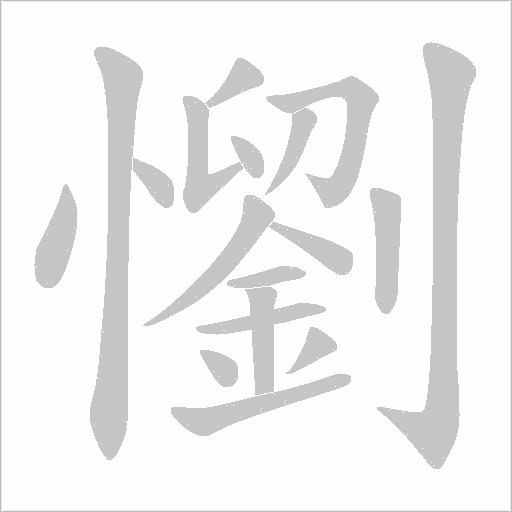 懰的筆順動畫演示