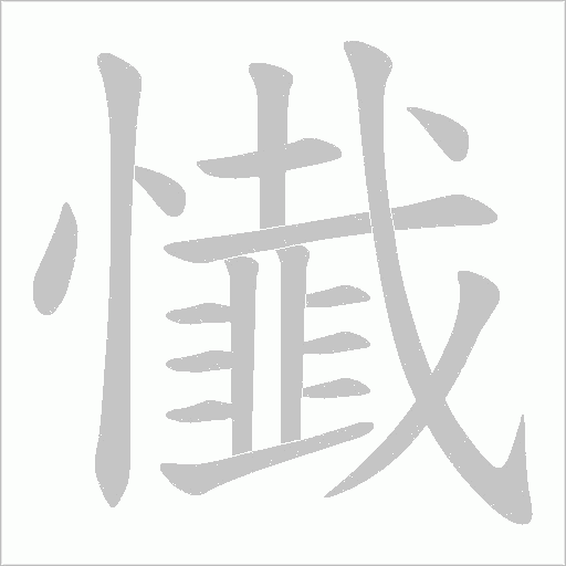 懴的筆順動(dòng)畫(huà)演示