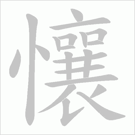 懹的筆順動畫演示